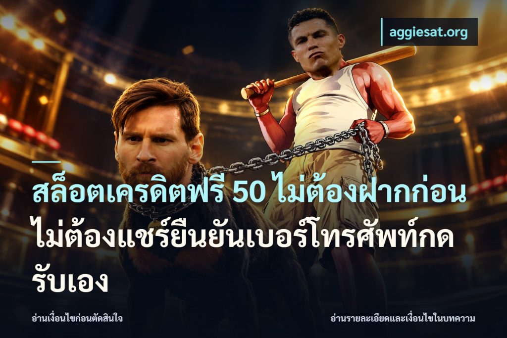 สล็อตเครดิตฟรี 50 ไม่ต้องฝากก่อนไม่ต้องแชร์ยืนยันเบอร์โทรศัพท์กดรับเอง