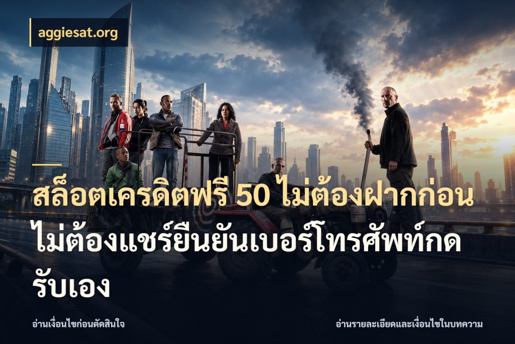 สล็อตเครดิตฟรี 50 ไม่ต้องฝากก่อนไม่ต้องแชร์ยืนยันเบอร์โทรศัพท์กดรับเอง เครดิตฟรีกับจังหวะลุ้นที่คุณเลือก กับ aggiesat.org