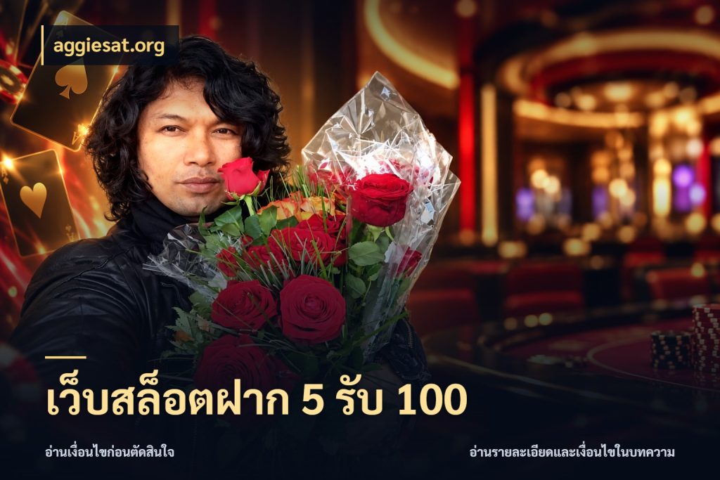 เว็บสล็อตฝาก 5 รับ 100 จับคู่โบนัสกับสไตล์เกมที่ชอบ สไตล์ aggiesat.org