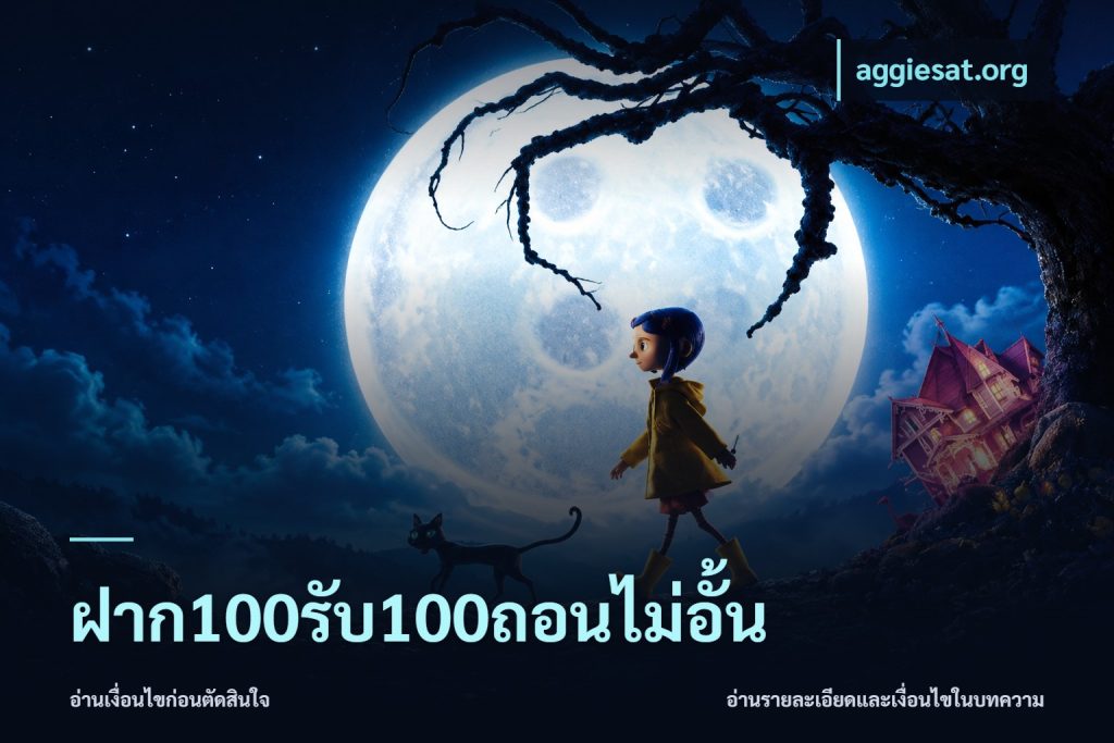 ฝาก100รับ100ถอนไม่อั้น