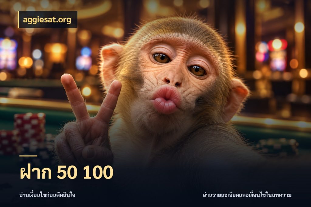ฝาก 50 100 aggiesat.org รู้จักจำนวนแต่ละแบบก่อนเลือกเกม