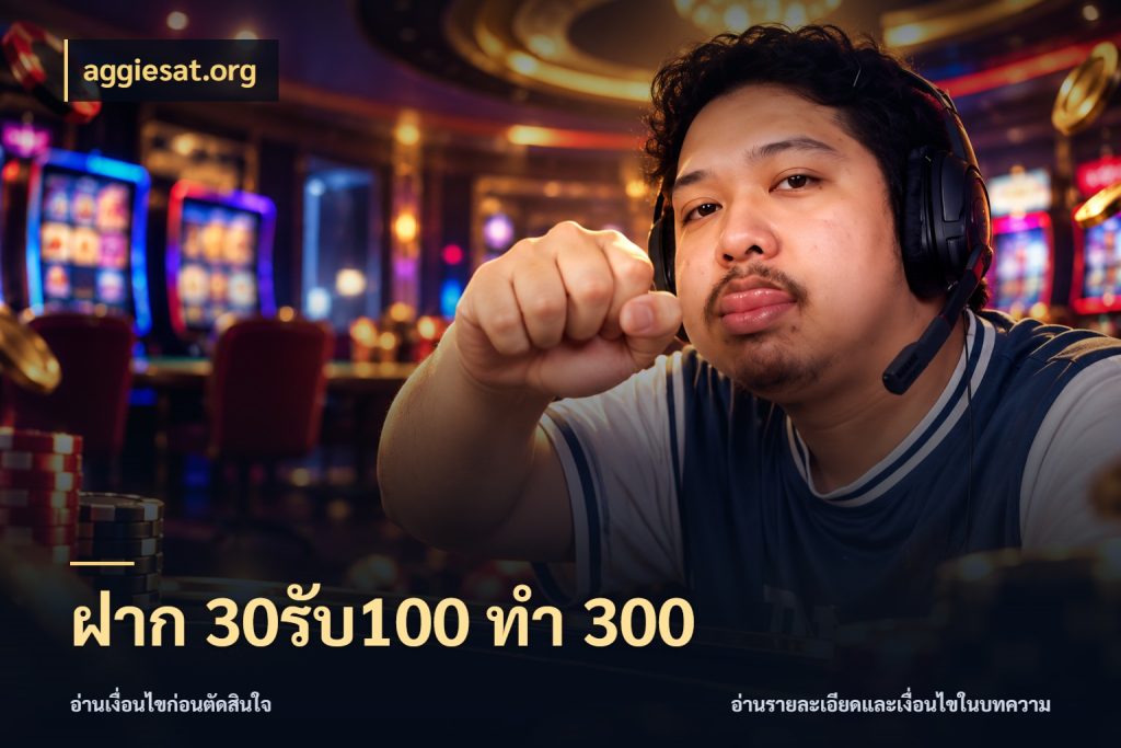 ฝาก 30รับ100 ทำ 300 สายโบนัสเลือกจังหวะสนุกได้อย่างไร สไตล์ aggiesat.org