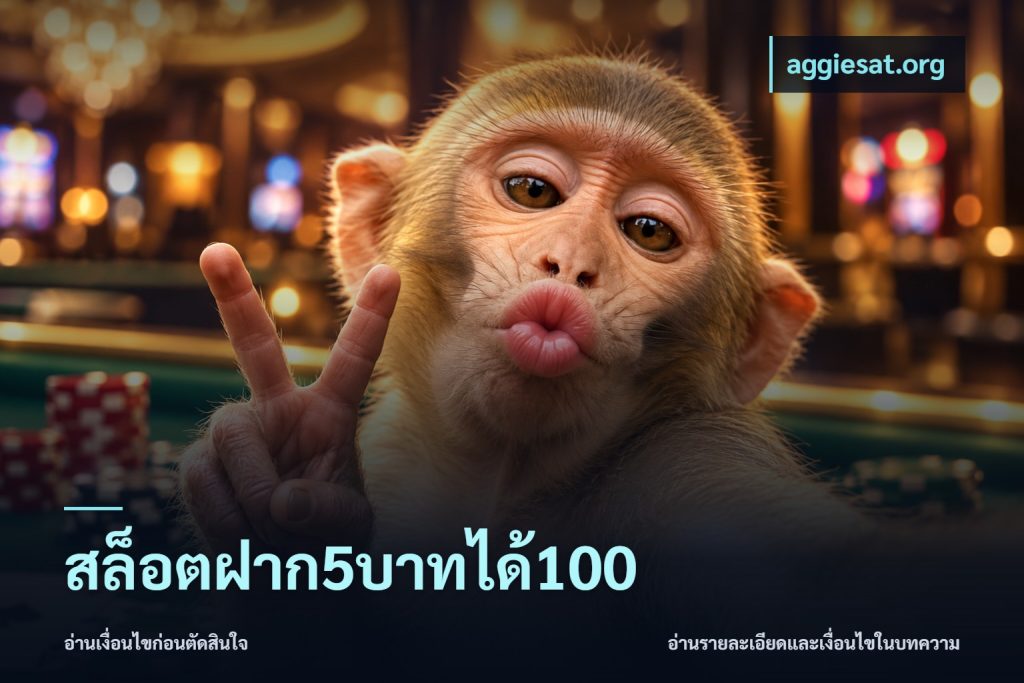 สล็อตฝาก5บาทได้100