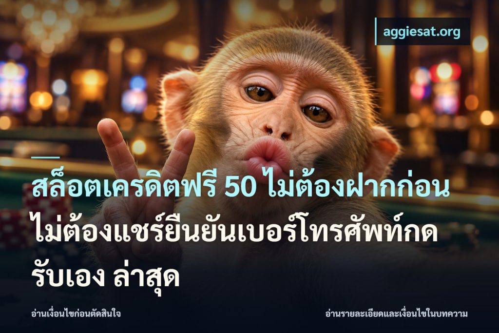 สล็อตเครดิตฟรี 50 ไม่ต้องฝากก่อนไม่ต้องแชร์ยืนยันเบอร์โทรศัพท์กดรับเอง ล่าสุด