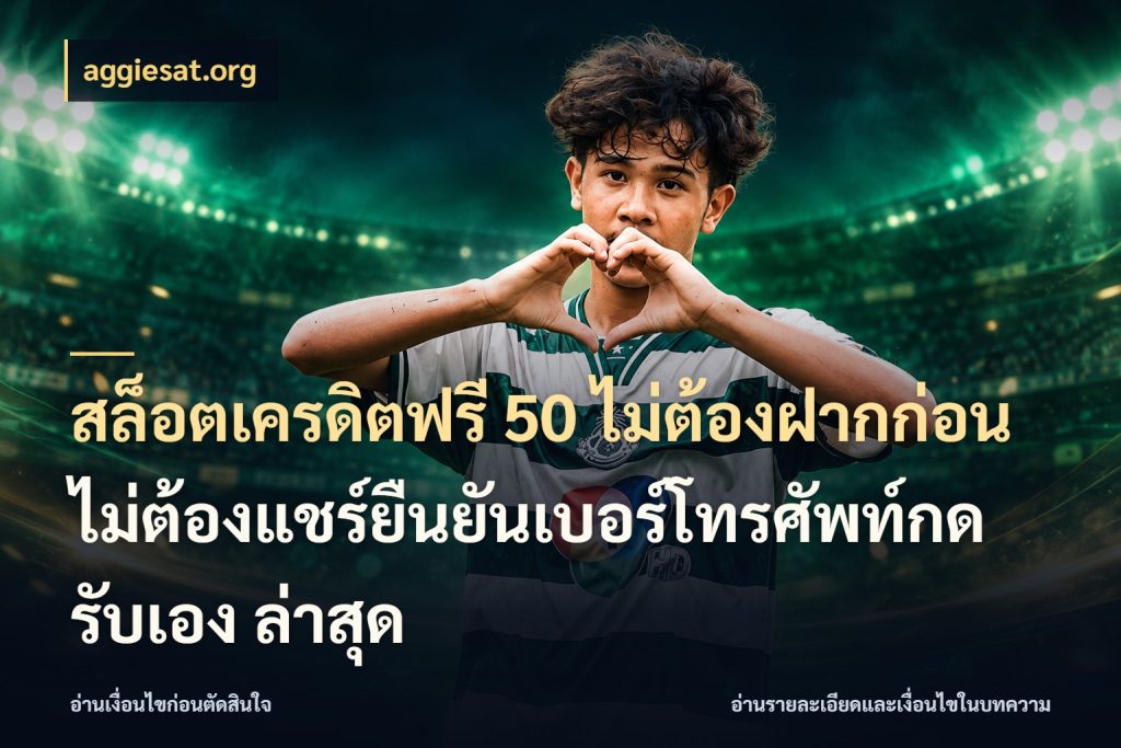สล็อตเครดิตฟรี 50 ไม่ต้องฝากก่อนไม่ต้องแชร์ยืนยันเบอร์โทรศัพท์กดรับเอง ล่าสุด จากชื่อเครดิตฟรีสู่ความสนุกที่เข้าใจได้ ในมุม aggiesat.org