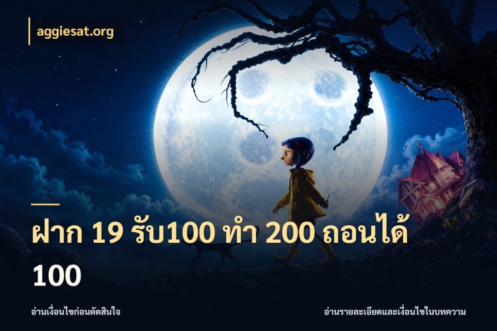 ฝาก 19 รับ100 ทำ 200 ถอนได้ 100 aggiesat.org โปรยอดรับที่สายเกมสนใจ