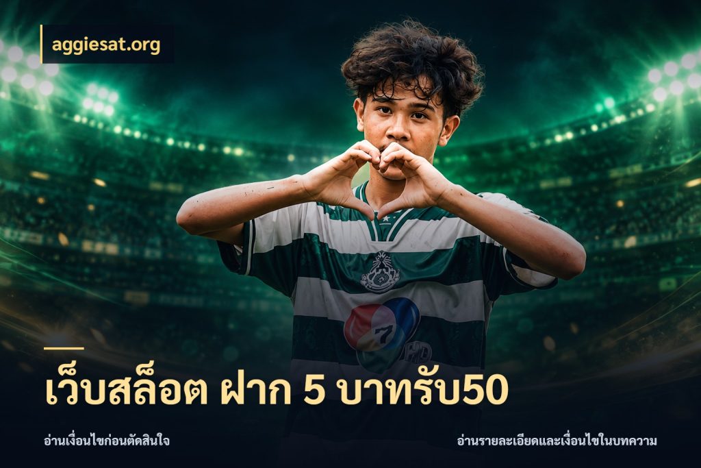 เว็บสล็อต ฝาก 5 บาทรับ50 สายโบนัสเลือกจังหวะสนุกได้อย่างไร ในมุม aggiesat.org