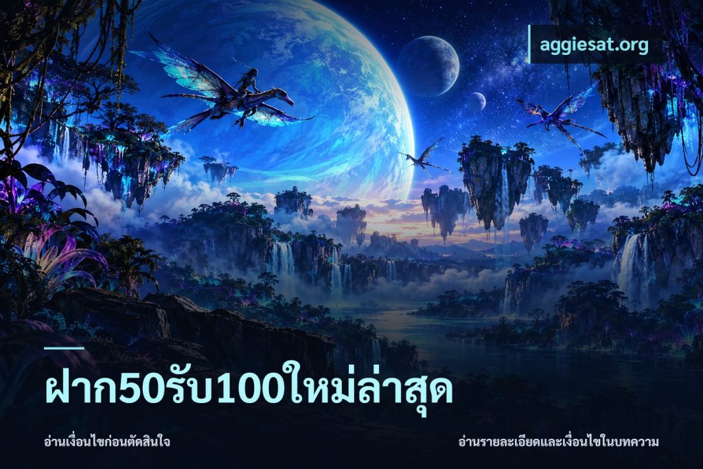 ฝาก50รับ100ใหม่ล่าสุด