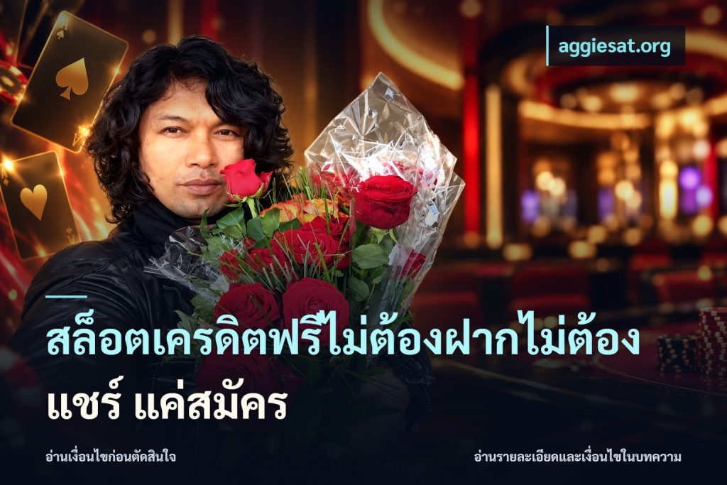 สล็อตเครดิตฟรีไม่ต้องฝากไม่ต้องแชร์ แค่สมัคร