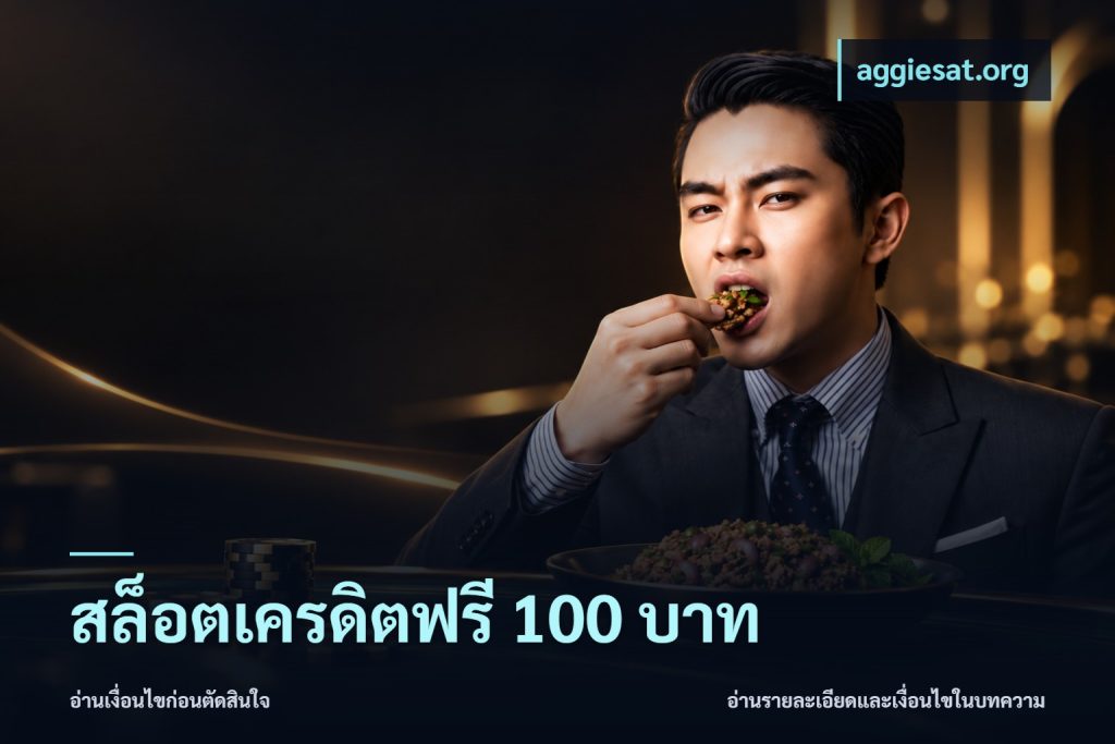สล็อตเครดิตฟรี 100 บาท
