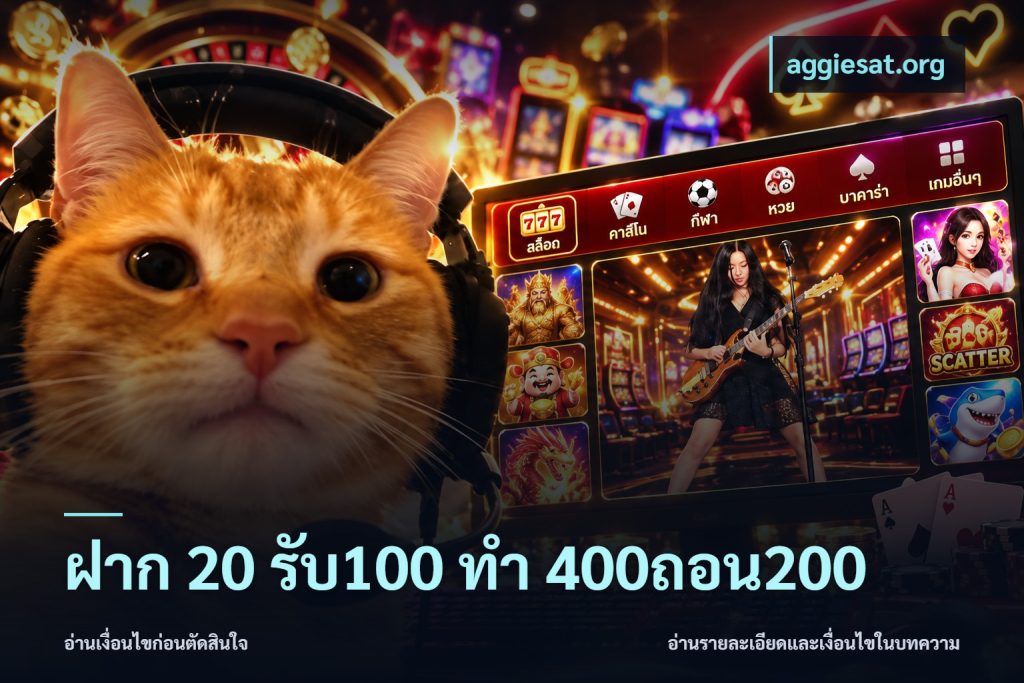 ฝาก 20 รับ100 ทํา 400ถอน200