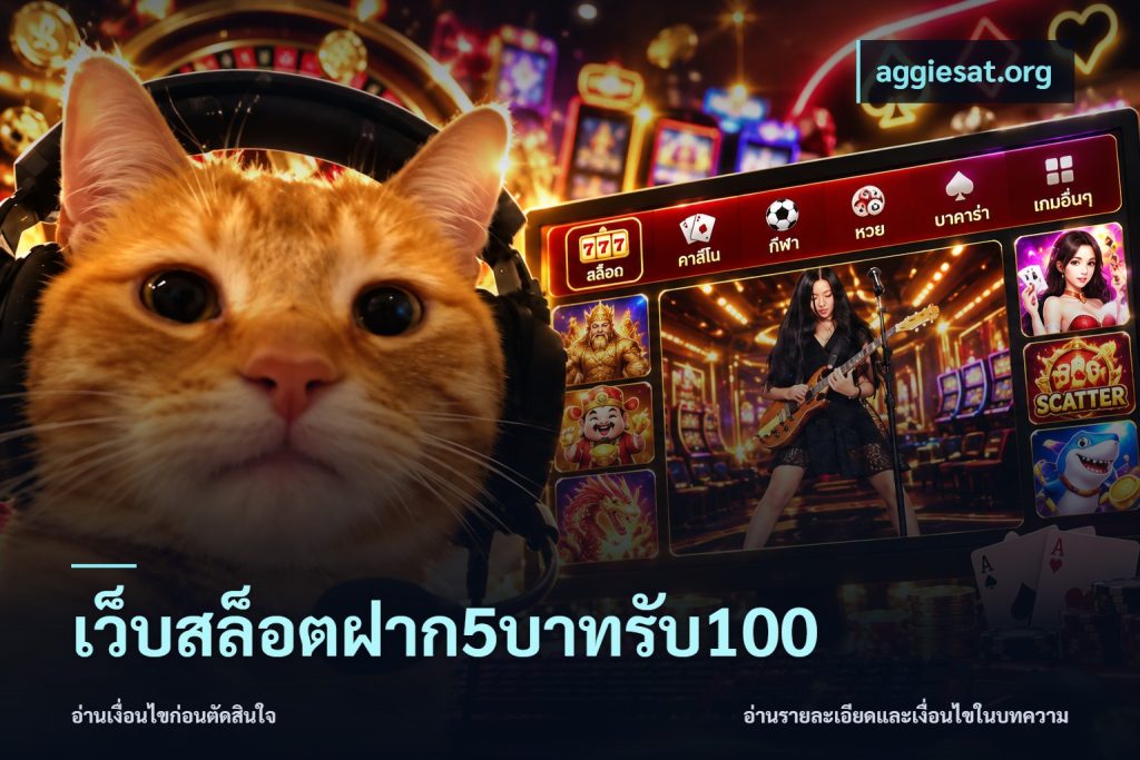เว็บสล็อตฝาก5บาทรับ100