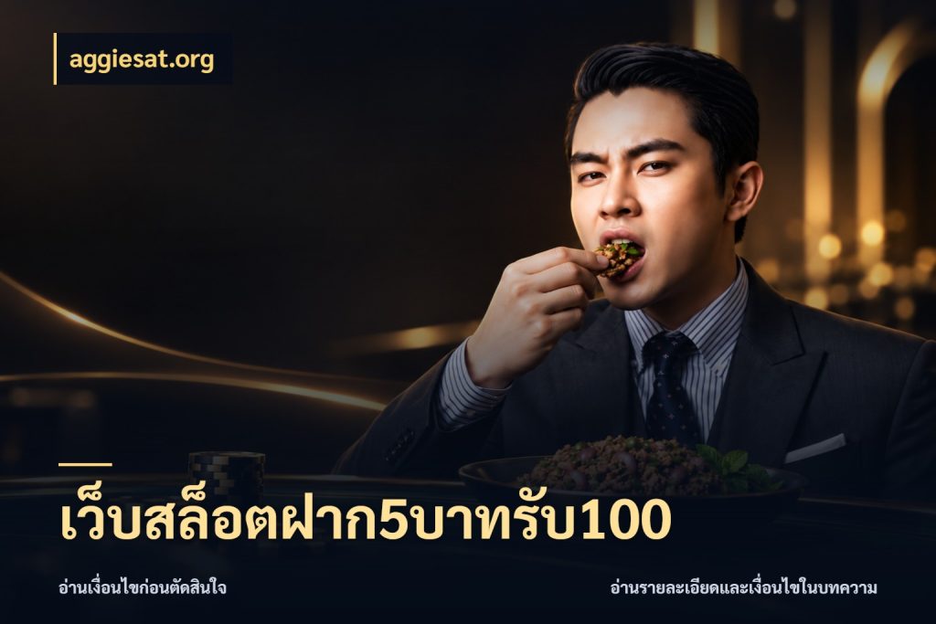 เว็บสล็อตฝาก5บาทรับ100 ยอดฝากและยอดรับในมุมของคนชอบลุ้น กับ aggiesat.org