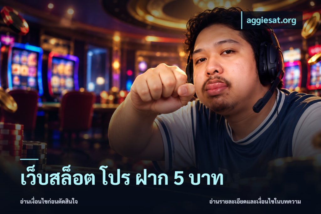 เว็บสล็อต โปร ฝาก 5 บาท