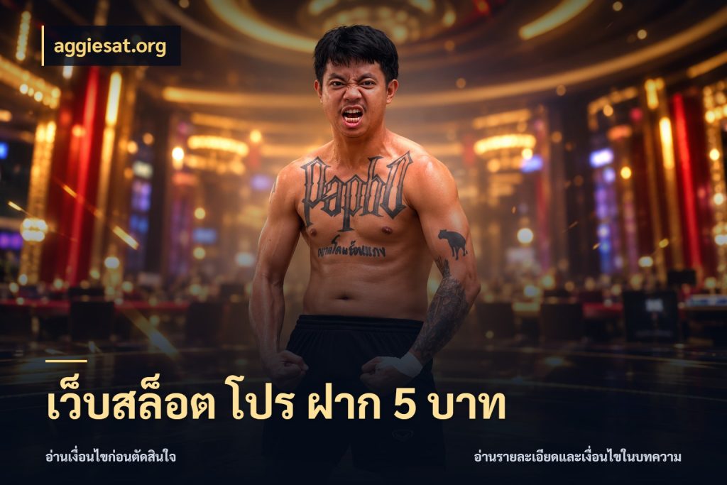 เว็บสล็อต โปร ฝาก 5 บาท เปิดมุมยอดเริ่มต้นสำหรับคนชอบเกม สไตล์ aggiesat.org