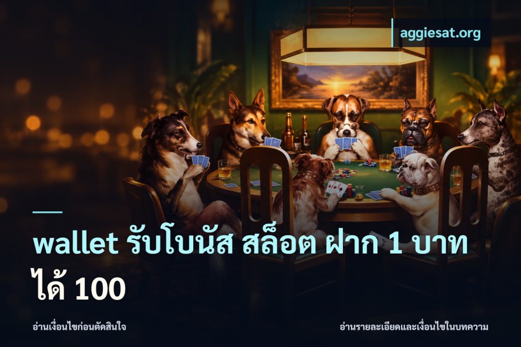 wallet รับโบนัส สล็อต ฝาก 1 บาท ได้ 100