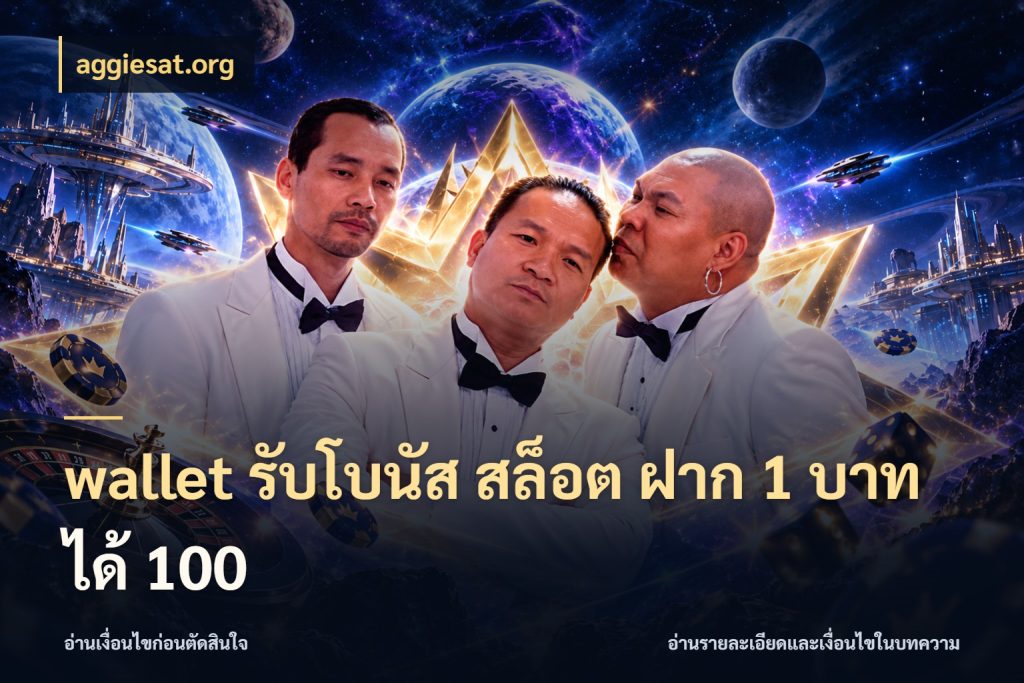 wallet รับโบนัส สล็อต ฝาก 1 บาท ได้ 100 ยอดฝากและยอดรับในมุมของคนชอบลุ้น ในมุม aggiesat.org