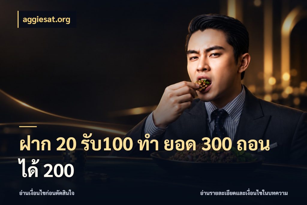 ฝาก 20 รับ100 ทํา ยอด 300 ถอนได้ 200 aggiesat.org เครดิตกับรูปแบบโปรที่ตรงใจ