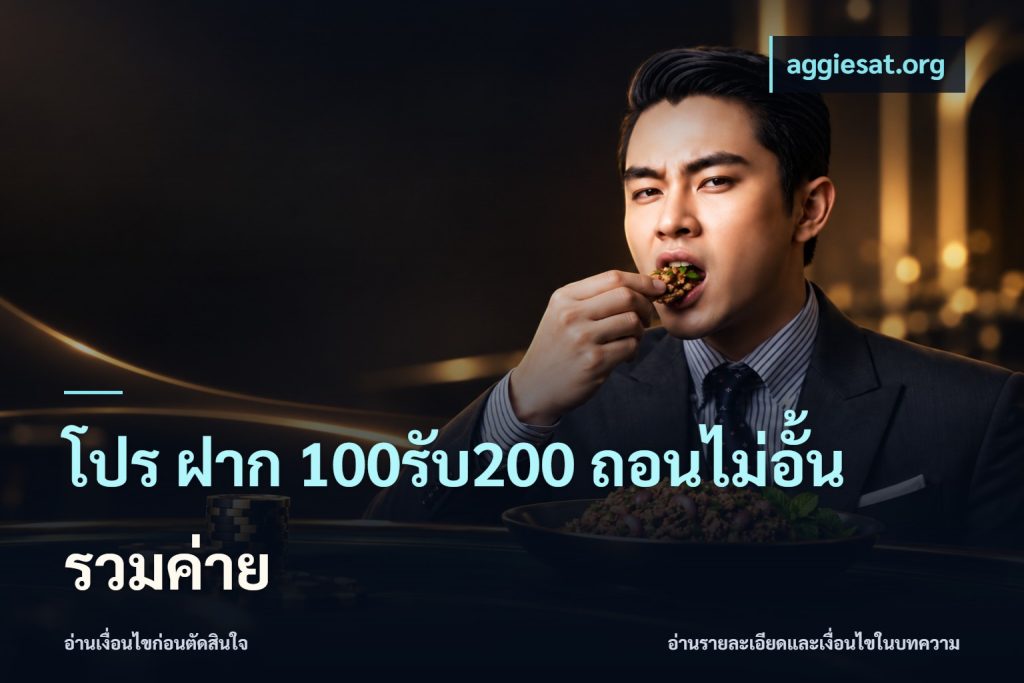 โปร ฝาก 100รับ200 ถอนไม่อั้น รวมค่าย