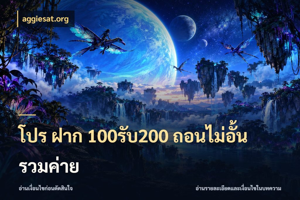 โปร ฝาก 100รับ200 ถอนไม่อั้น รวมค่าย จับประเด็นยอดรับก่อนเลือกความสนุก กับ aggiesat.org