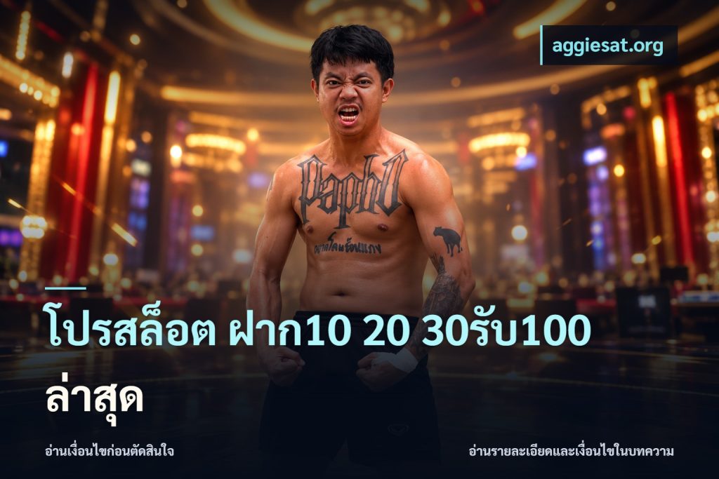 โปรสล็อต ฝาก10 20 30รับ100 ล่าสุด