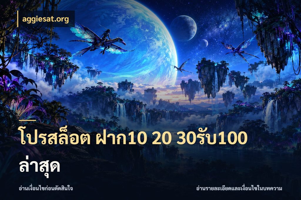 โปรสล็อต ฝาก10 20 30รับ100 ล่าสุด จับคู่โบนัสกับสไตล์เกมที่ชอบ ในมุม aggiesat.org
