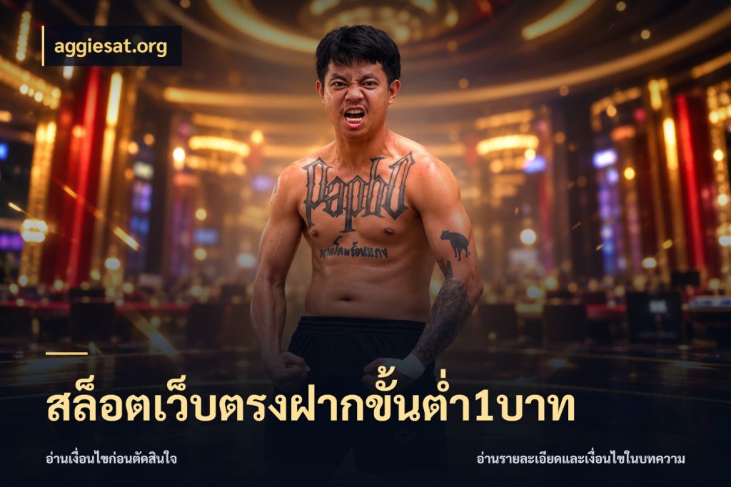 สล็อตเว็บตรงฝากขั้นต่ำ1บาท รู้จักจำนวนแต่ละแบบก่อนเลือกเกม ในมุม aggiesat.org