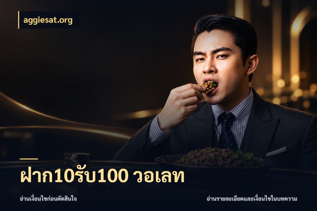 ฝาก10รับ100 วอเลท จับประเด็นยอดรับก่อนเลือกความสนุก ในมุม aggiesat.org