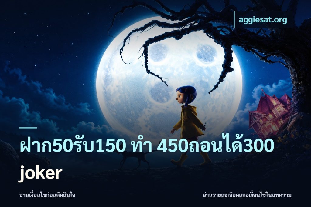 ฝาก50รับ150 ทํา 450ถอนได้300 joker