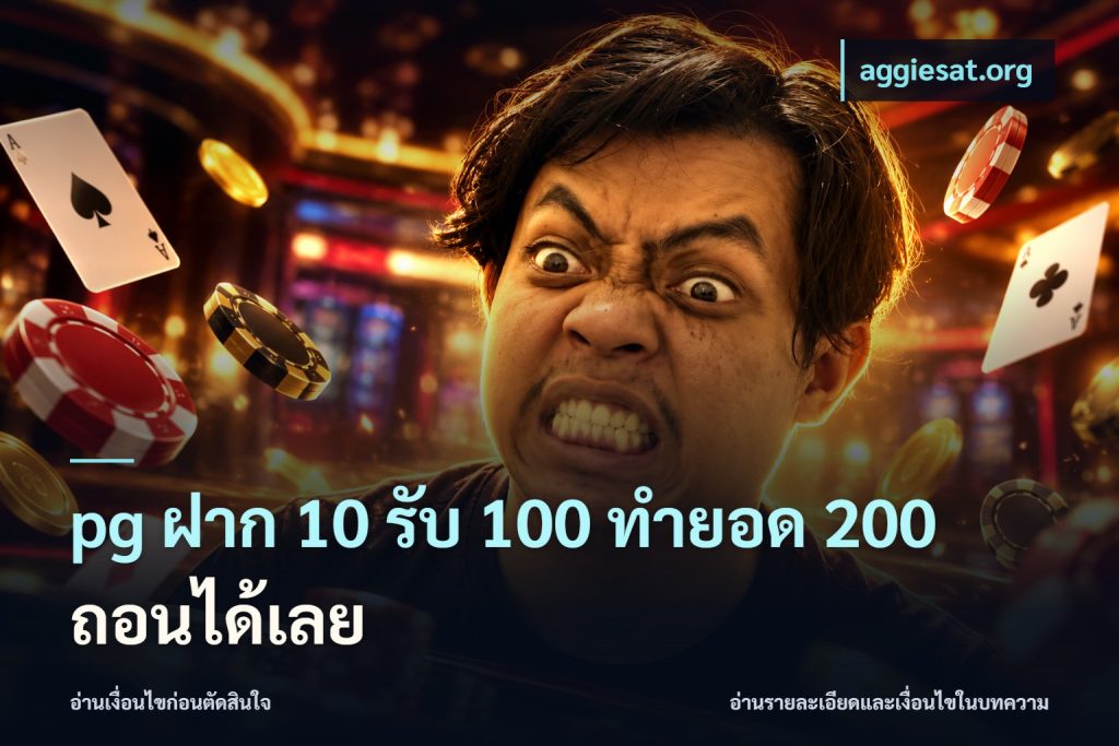 pg ฝาก 10 รับ 100 ทำยอด 200 ถอนได้เลย