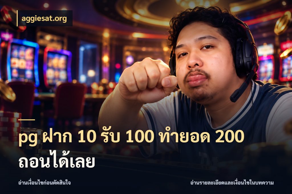 pg ฝาก 10 รับ 100 ทำยอด 200 ถอนได้เลย โปรยอดรับที่สายเกมสนใจ ในมุม aggiesat.org