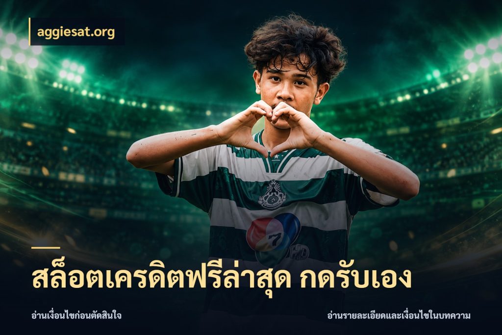 สล็อตเครดิตฟรีล่าสุด กดรับเอง aggiesat.org เครดิตฟรีกับจังหวะลุ้นที่คุณเลือก