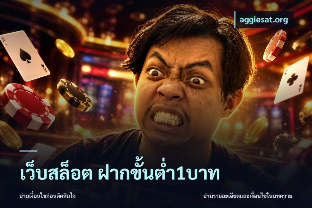 เว็บสล็อต ฝากขั้นต่ำ1บาท