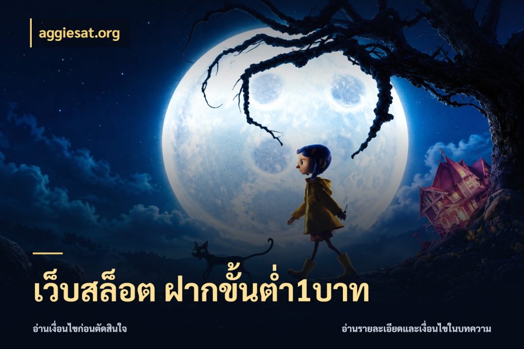 เว็บสล็อต ฝากขั้นต่ำ1บาท เกมที่ชอบในขอบเขตเงินของตัวเอง สไตล์ aggiesat.org