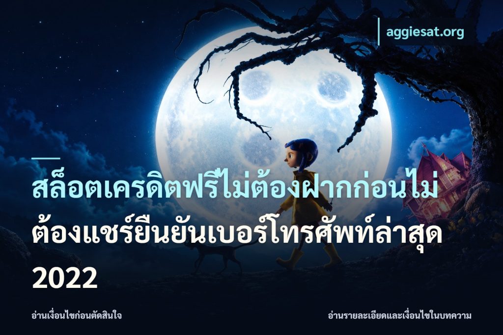 สล็อตเครดิตฟรีไม่ต้องฝากก่อนไม่ต้องแชร์ยืนยันเบอร์โทรศัพท์ล่าสุด 2022