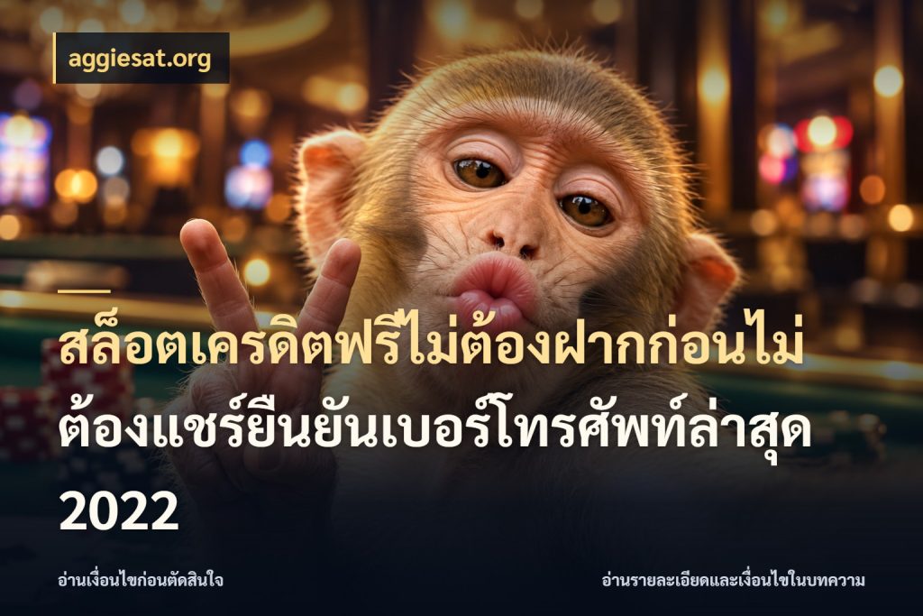 สล็อตเครดิตฟรีไม่ต้องฝากก่อนไม่ต้องแชร์ยืนยันเบอร์โทรศัพท์ล่าสุด 2022 สายโบนัสเลือกมุมเครดิตให้ตรงสไตล์ กับ aggiesat.org
