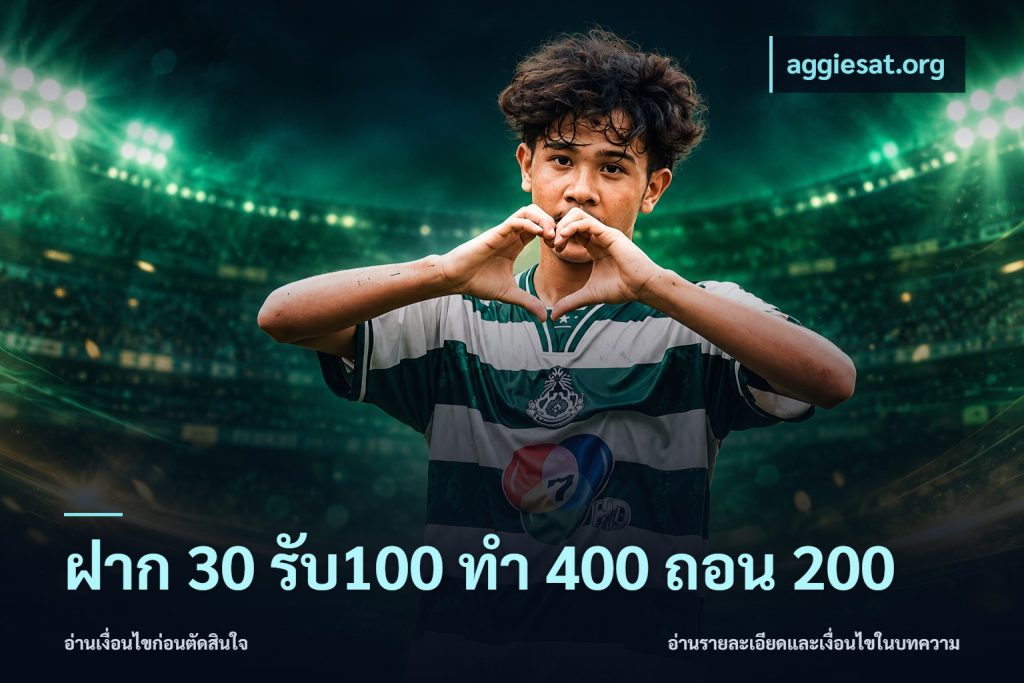 ฝาก 30 รับ100 ทํา 400 ถอน 200