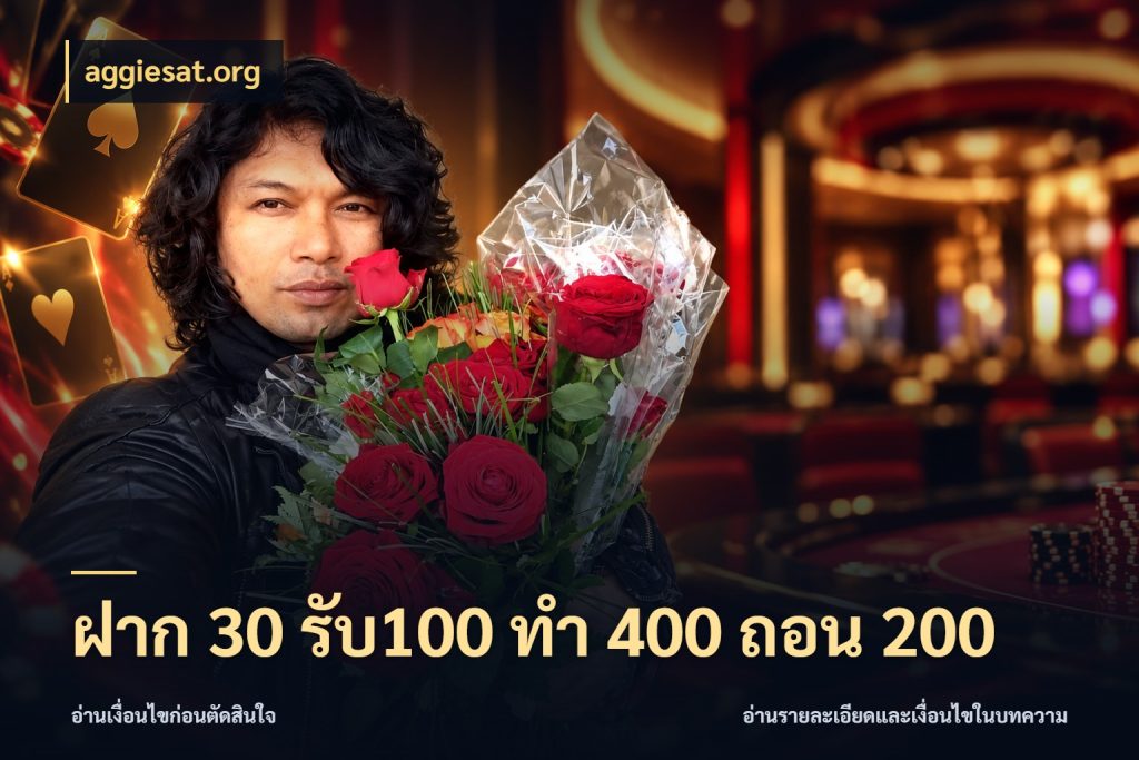 ฝาก 30 รับ100 ทํา 400 ถอน 200 สนุกกับตัวเลือกโปรในสไตล์ของคุณ สไตล์ aggiesat.org