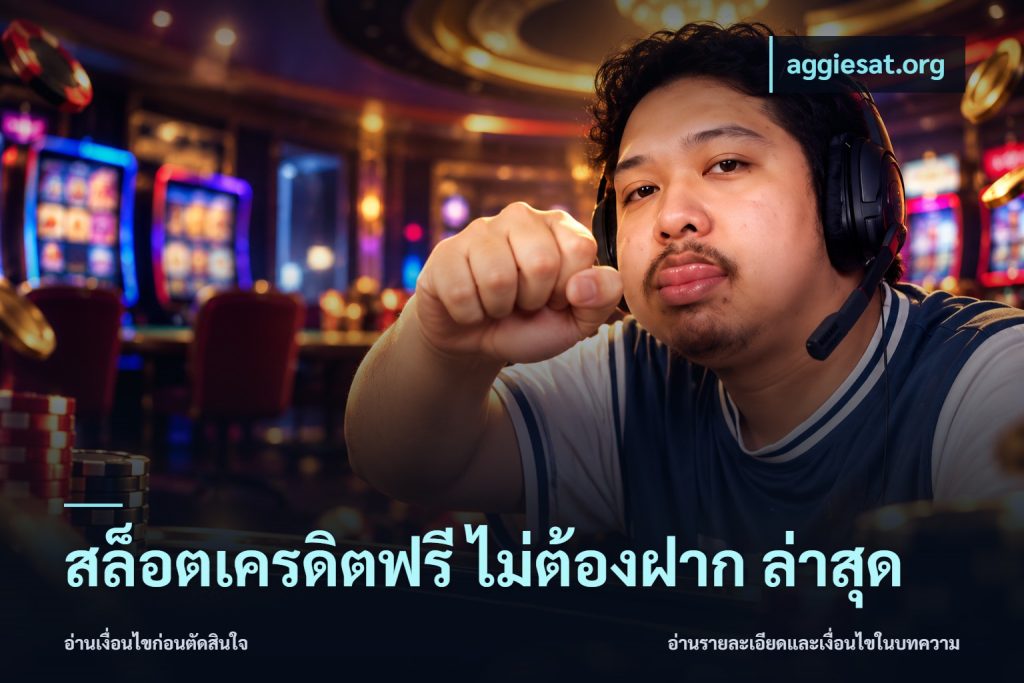 สล็อตเครดิตฟรี ไม่ต้องฝาก ล่าสุด