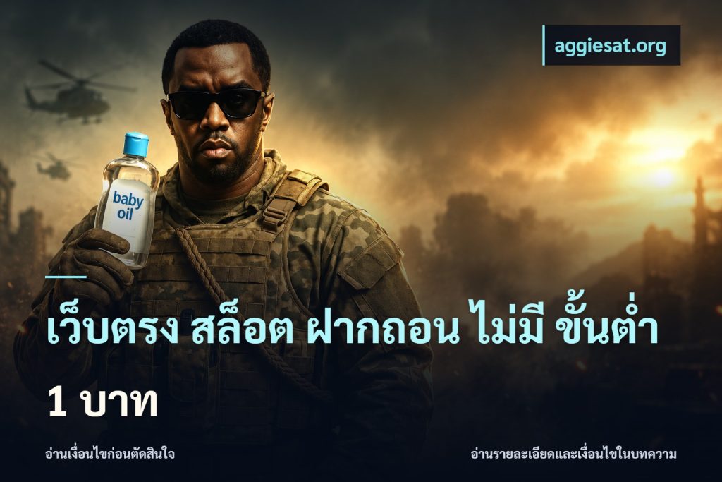 เว็บตรง สล็อต ฝากถอน ไม่มี ขั้นต่ํา 1 บาท