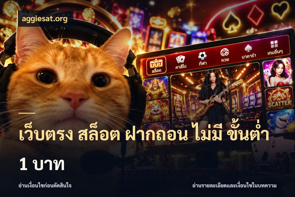 เว็บตรง สล็อต ฝากถอน ไม่มี ขั้นต่ํา 1 บาท จำนวนเริ่มต้นกับรายละเอียดที่สายเกมสนใจ กับ aggiesat.org