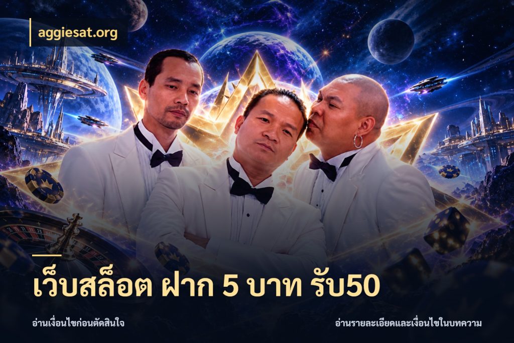 เว็บสล็อต ฝาก 5 บาท รับ50 สนุกกับตัวเลือกโปรในสไตล์ของคุณ สไตล์ aggiesat.org