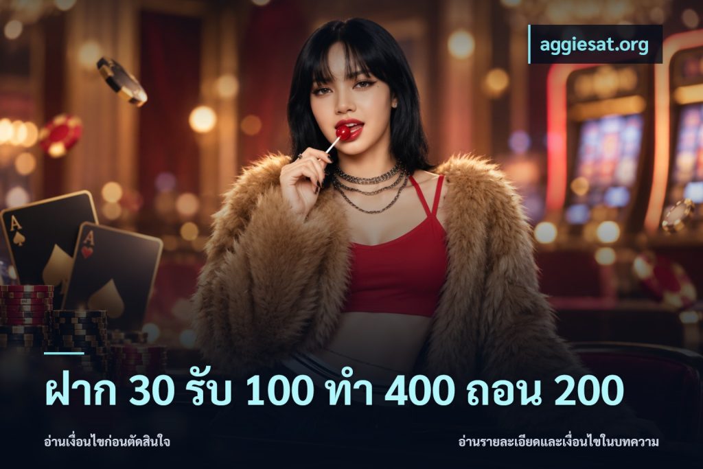 ฝาก 30 รับ 100 ทํา 400 ถอน 200