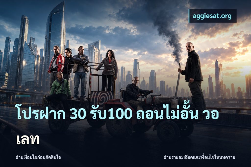 โปรฝาก 30 รับ100 ถอนไม่อั้น วอ เลท