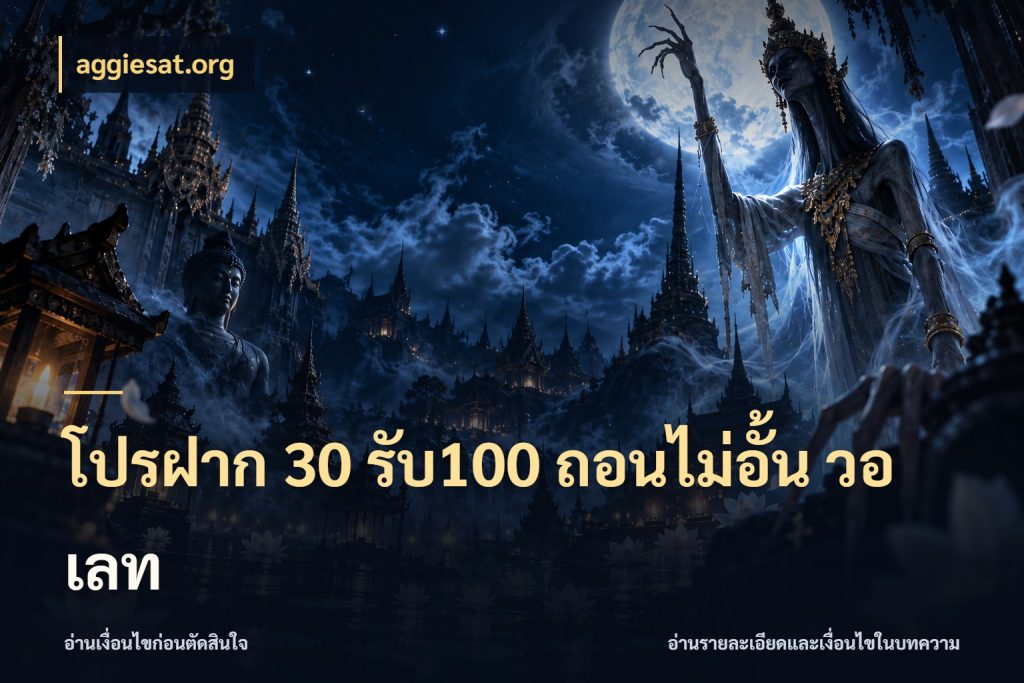 โปรฝาก 30 รับ100 ถอนไม่อั้น วอ เลท จับประเด็นยอดรับก่อนเลือกความสนุก กับ aggiesat.org