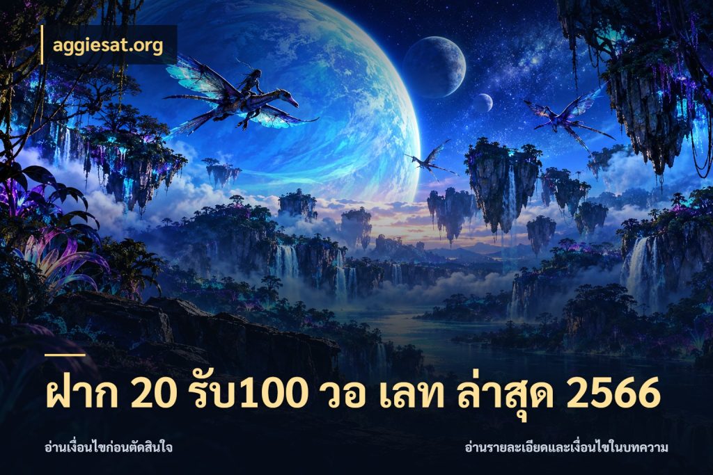 ฝาก 20 รับ100 วอ เลท ล่าสุด 2566 จับคู่โบนัสกับสไตล์เกมที่ชอบ กับ aggiesat.org