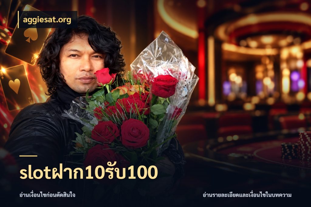 slotฝาก10รับ100 โปรยอดรับที่สายเกมสนใจ สไตล์ aggiesat.org