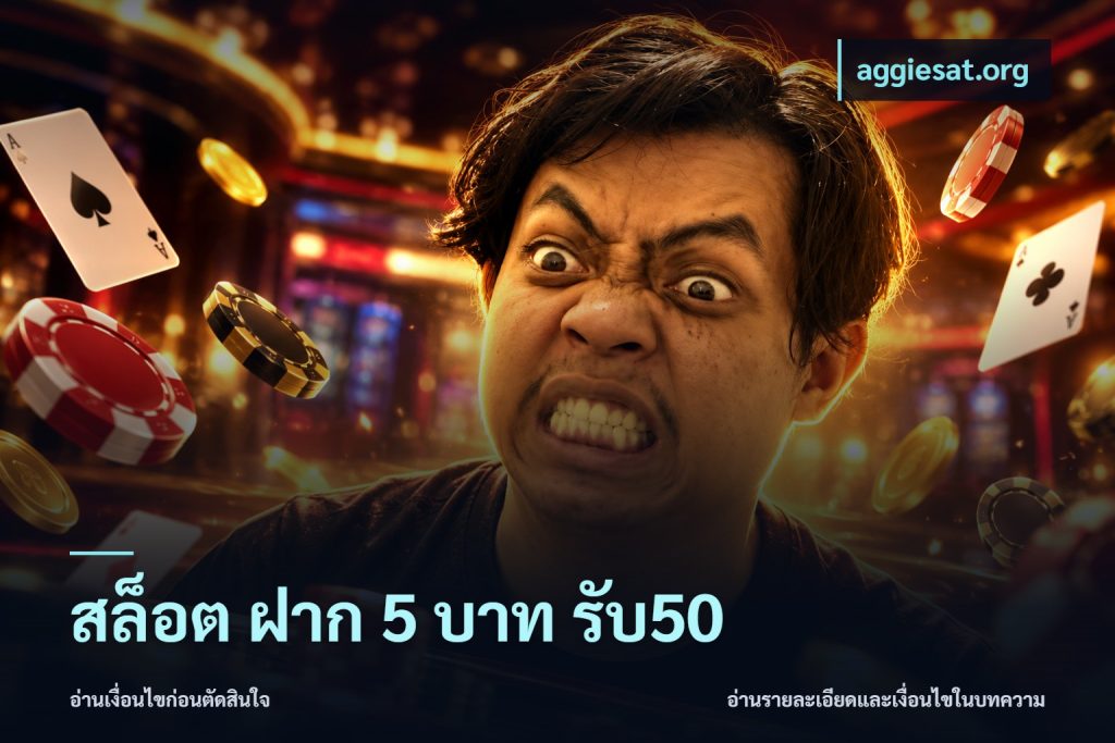 สล็อต ฝาก 5 บาท รับ50