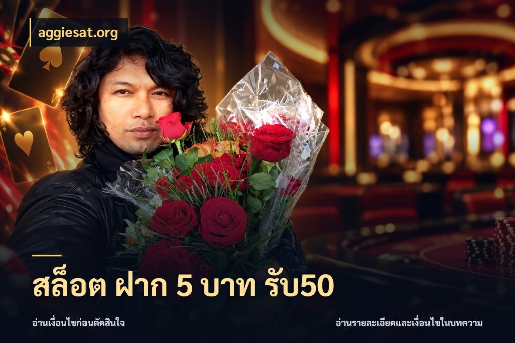 สล็อต ฝาก 5 บาท รับ50 aggiesat.org รูปแบบโบนัสกับสิทธิ์ของสายเกม