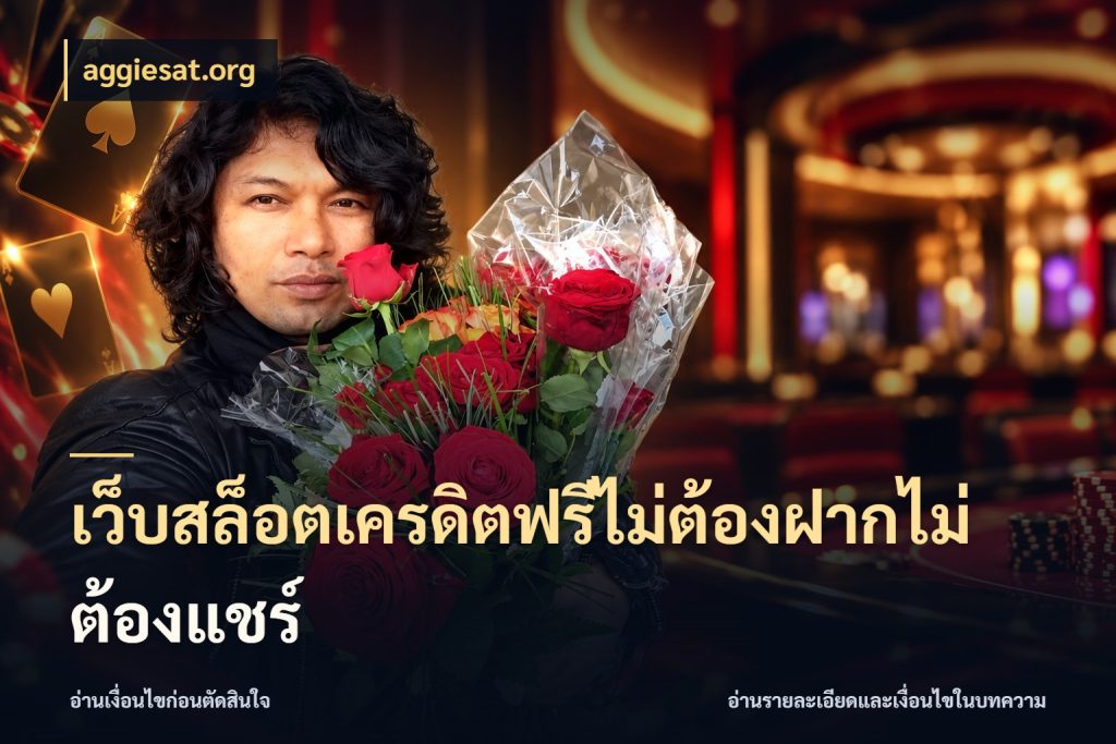 เว็บสล็อตเครดิตฟรีไม่ต้องฝากไม่ต้องแชร์